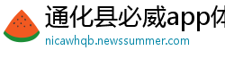 通化县必威app体育下载